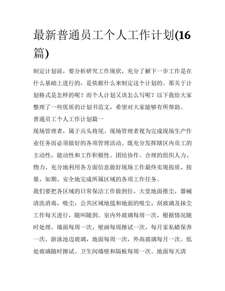 最新普通员工个人工作计划(16篇)_第1页