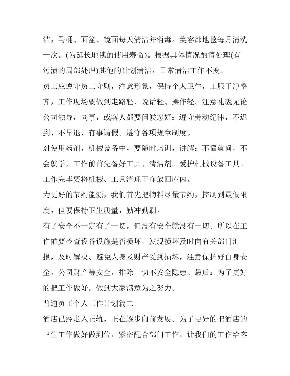 最新普通员工个人工作计划(16篇)_第2页