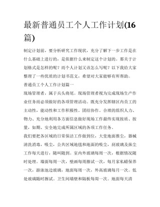 最新普通员工个人工作计划(16篇)