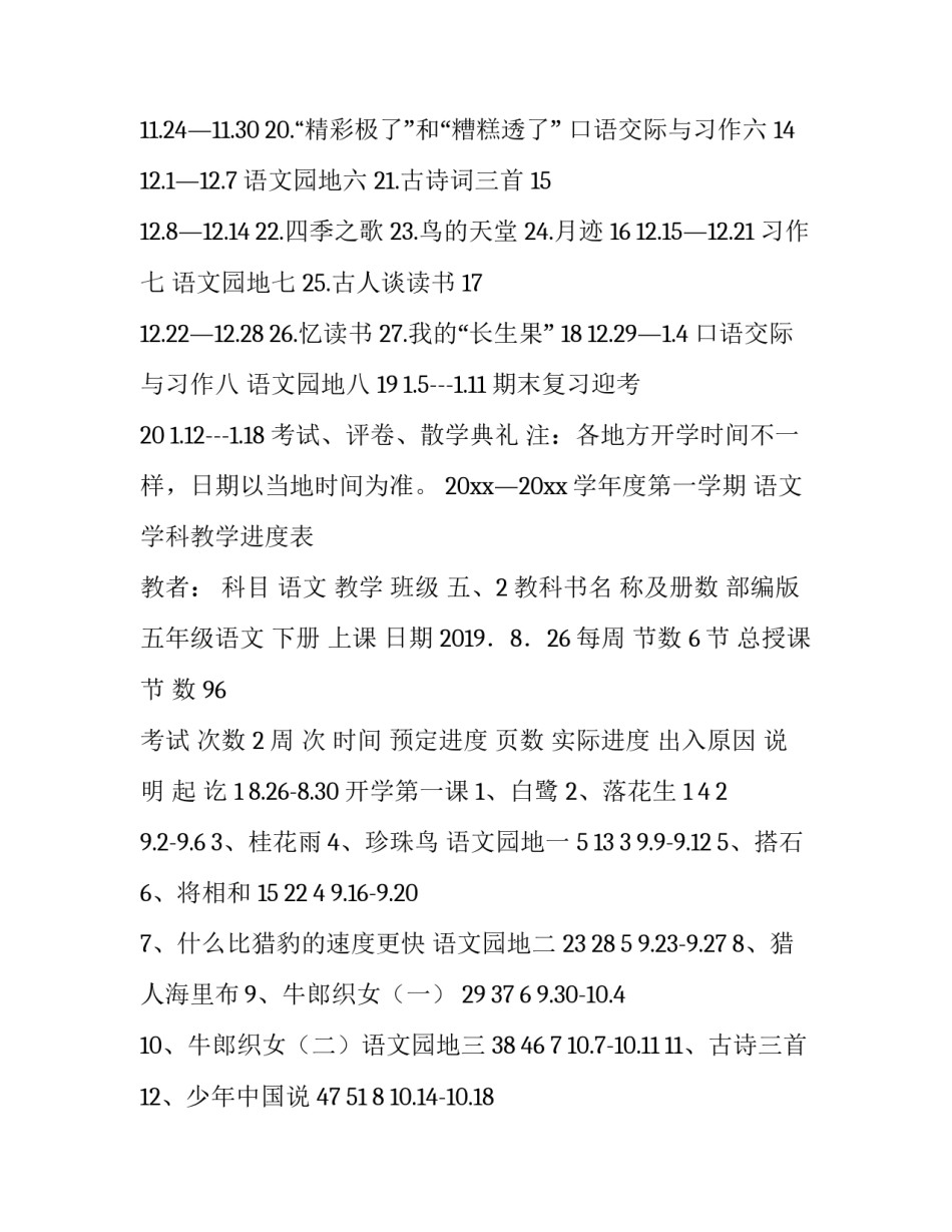 【2019年秋期新人教版部编本五年级上册语文教学计划及教学进度安排表+开学第一课】 2019年五年级语文下册_第2页