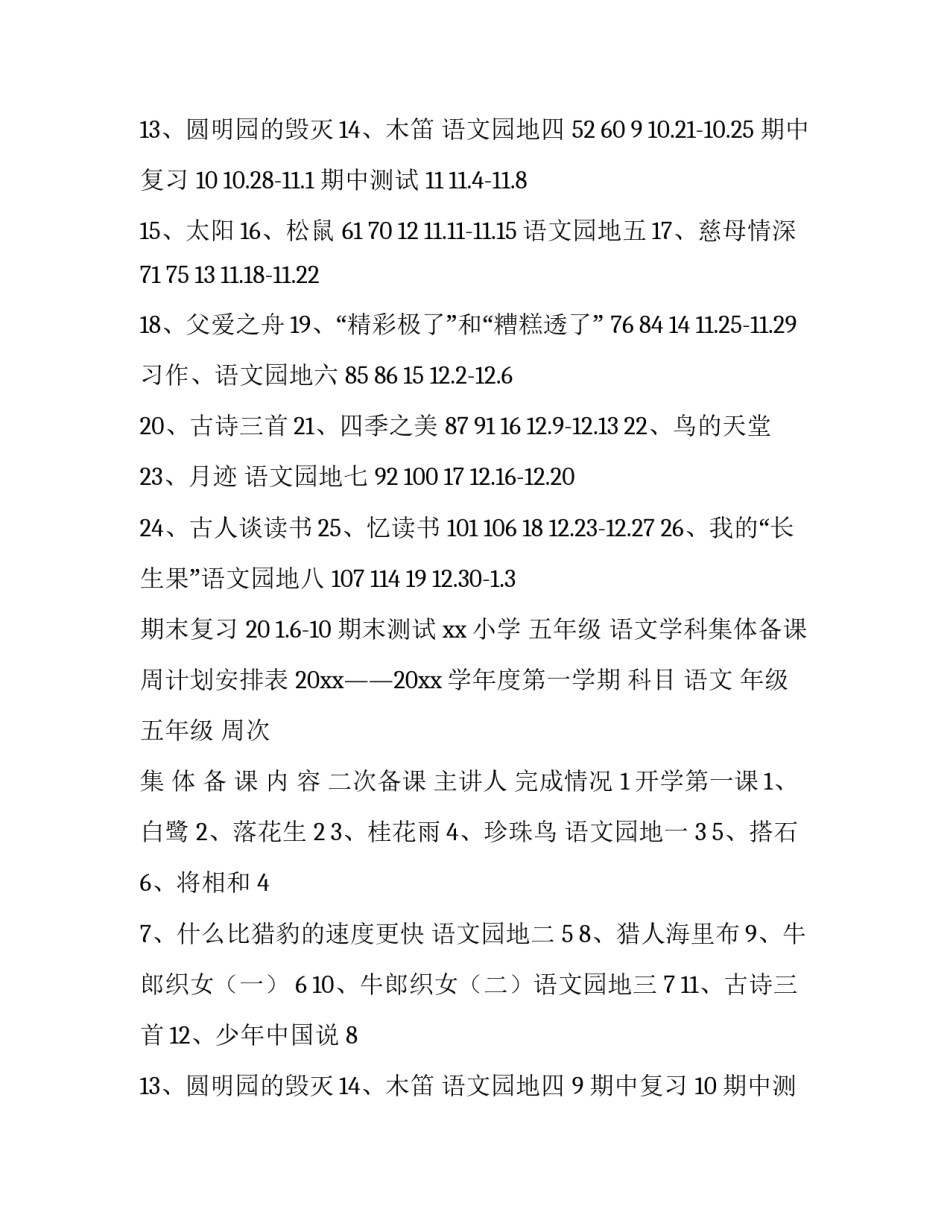 【2019年秋期新人教版部编本五年级上册语文教学计划及教学进度安排表+开学第一课】 2019年五年级语文下册_第3页