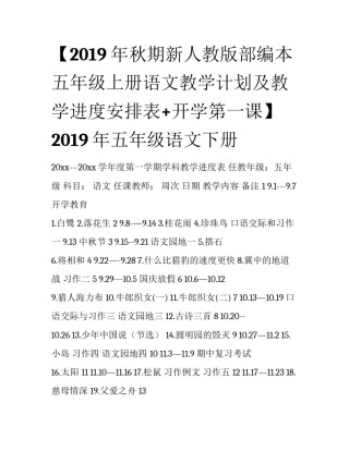 【2019年秋期新人教版部编本五年级上册语文教学计划及教学进度安排表+开学第一课】 2019年五年级语文下册