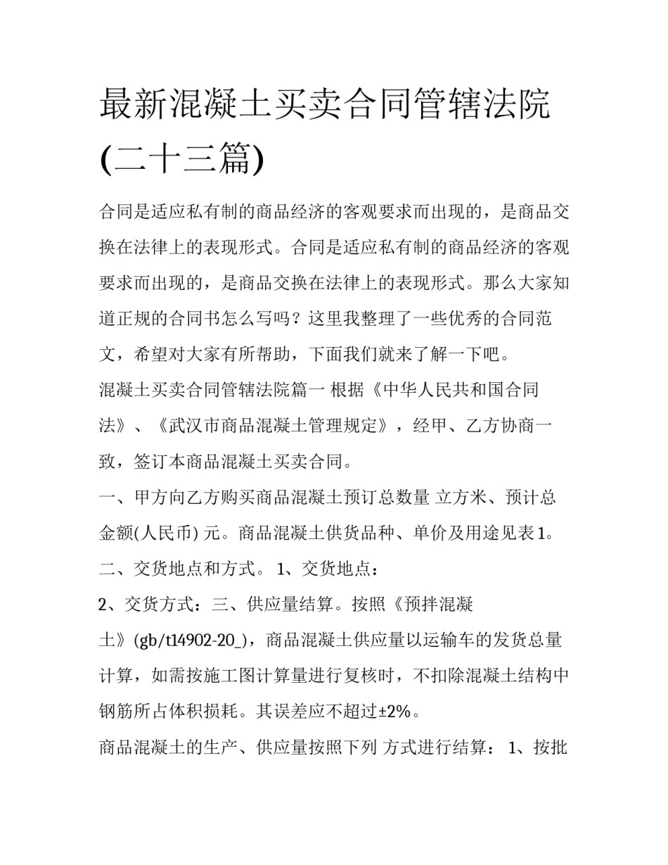 最新混凝土买卖合同管辖法院(二十三篇)_第1页