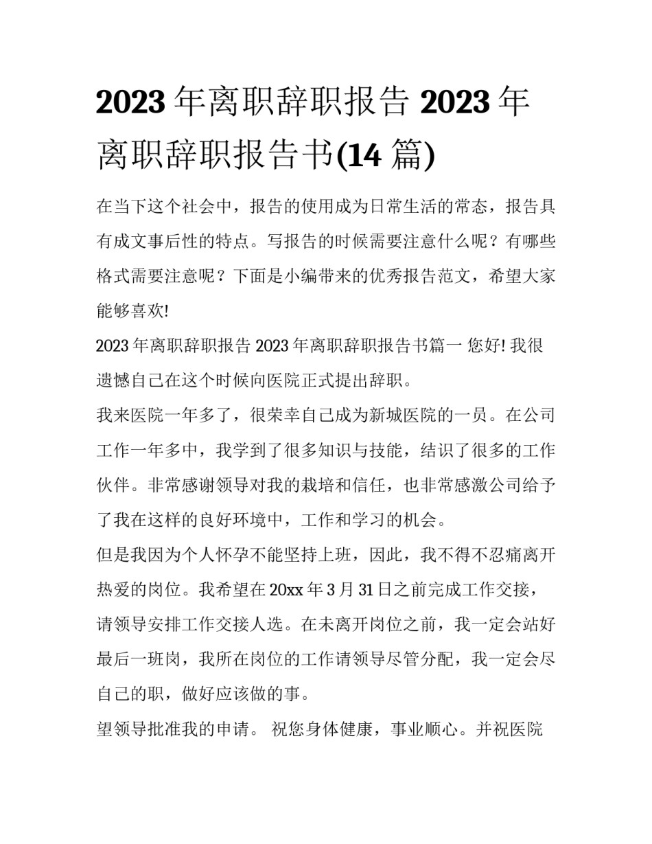 2023年离职辞职报告 2023年离职辞职报告书(14篇)_第1页