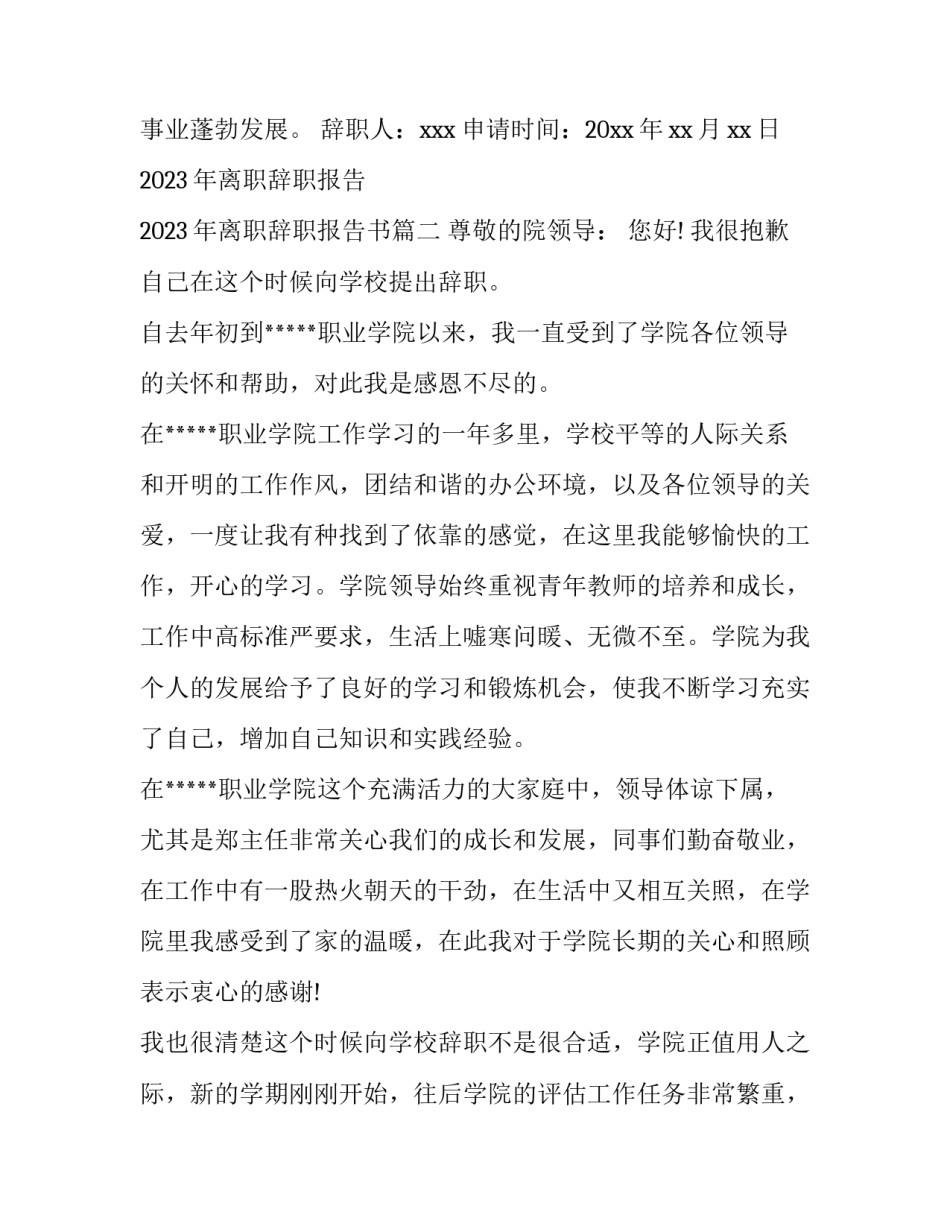 2023年离职辞职报告 2023年离职辞职报告书(14篇)_第2页