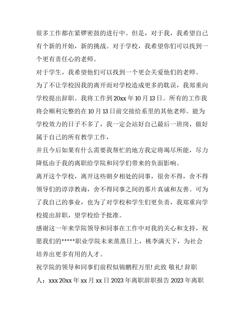 2023年离职辞职报告 2023年离职辞职报告书(14篇)_第3页