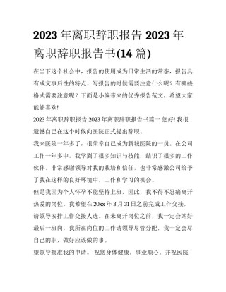 2023年离职辞职报告 2023年离职辞职报告书(14篇)