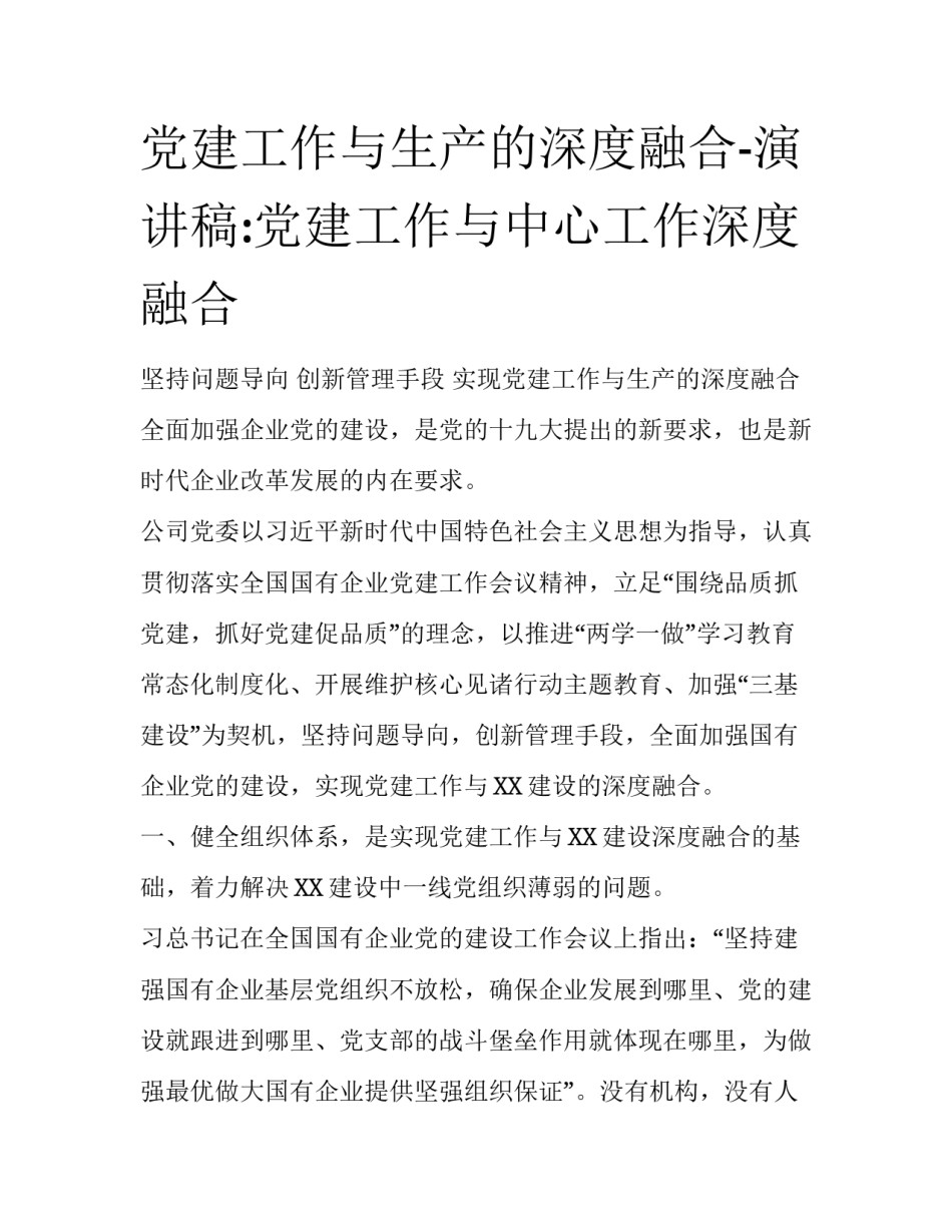 党建工作与生产的深度融合-演讲稿:党建工作与中心工作深度融合_第1页