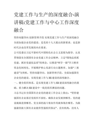 党建工作与生产的深度融合-演讲稿:党建工作与中心工作深度融合