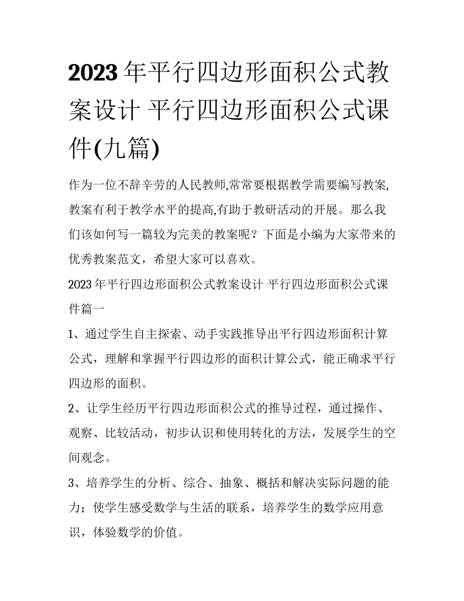 2023年平行四边形面积公式教案设计 平行四边形面积公式课件(九篇)_第1页