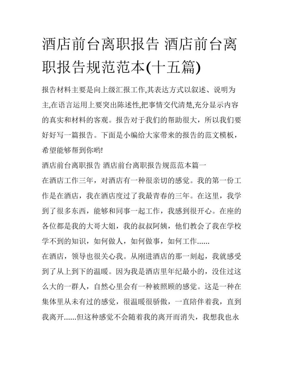 酒店前台离职报告 酒店前台离职报告规范范本(十五篇)_第1页