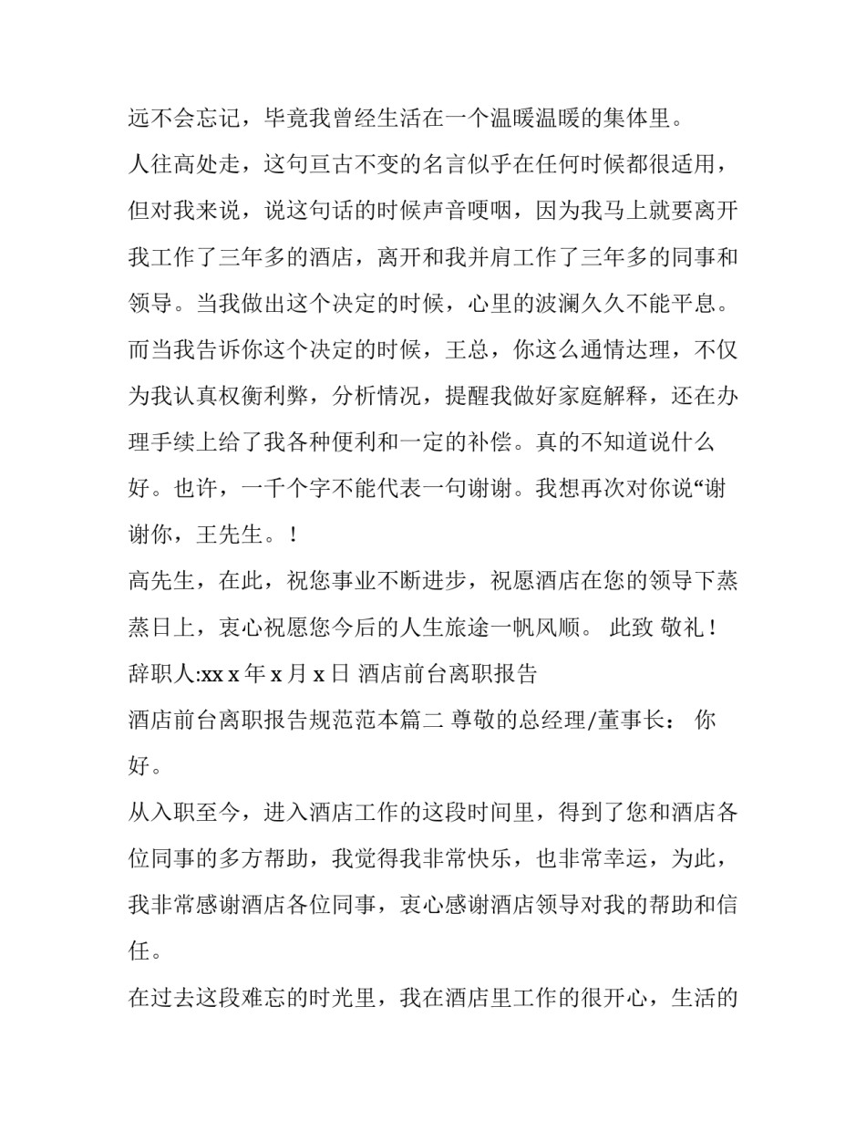 酒店前台离职报告 酒店前台离职报告规范范本(十五篇)_第2页