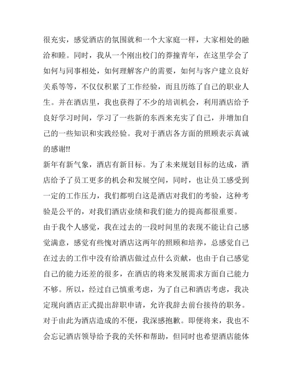 酒店前台离职报告 酒店前台离职报告规范范本(十五篇)_第3页