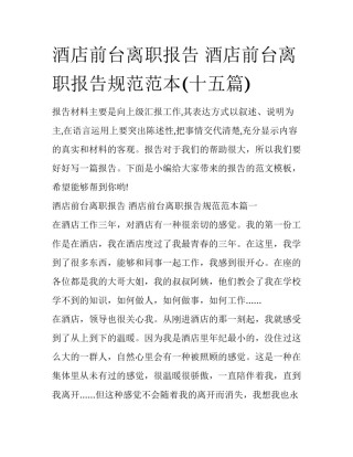 酒店前台离职报告 酒店前台离职报告规范范本(十五篇)