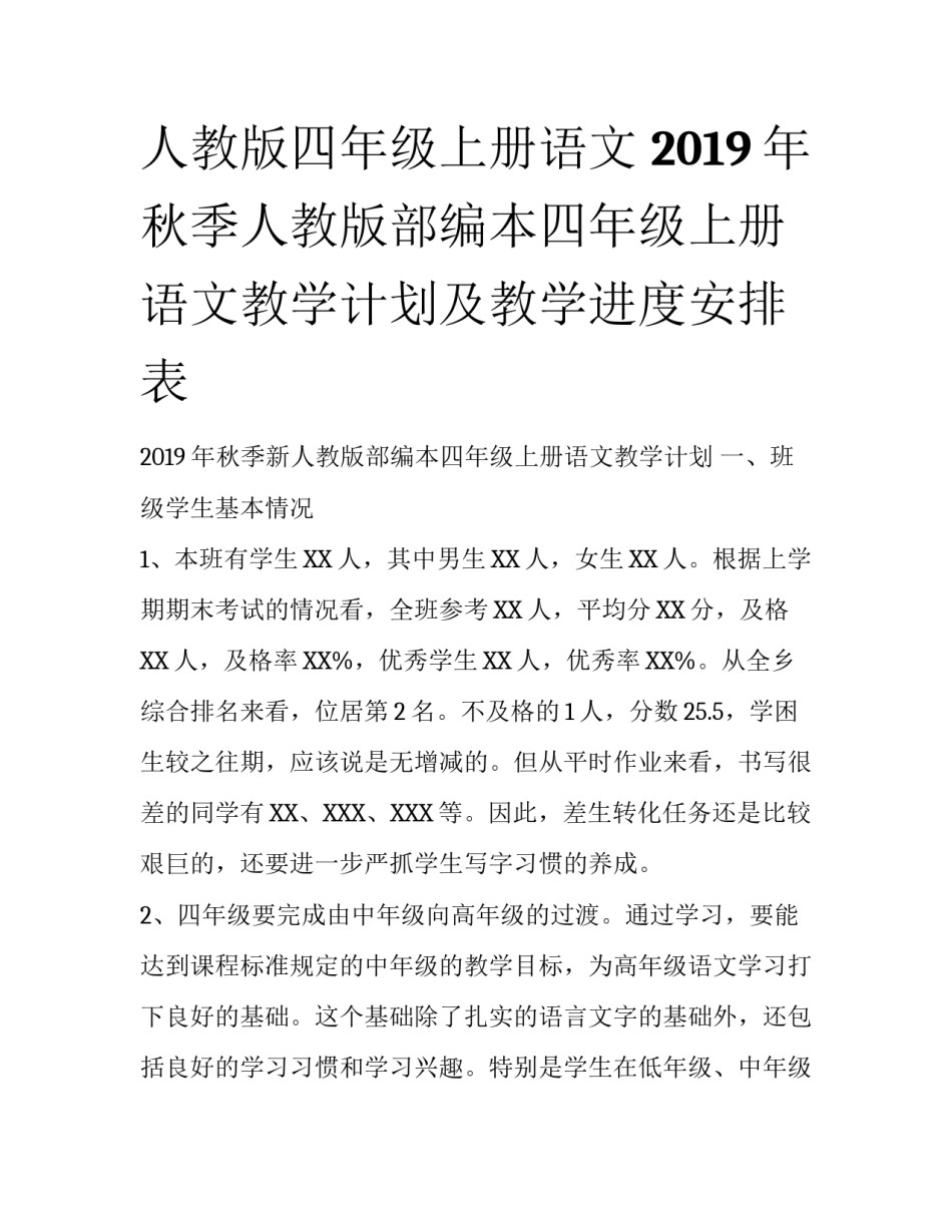 人教版四年级上册语文 2019年秋季人教版部编本四年级上册语文教学计划及教学进度安排表_第1页