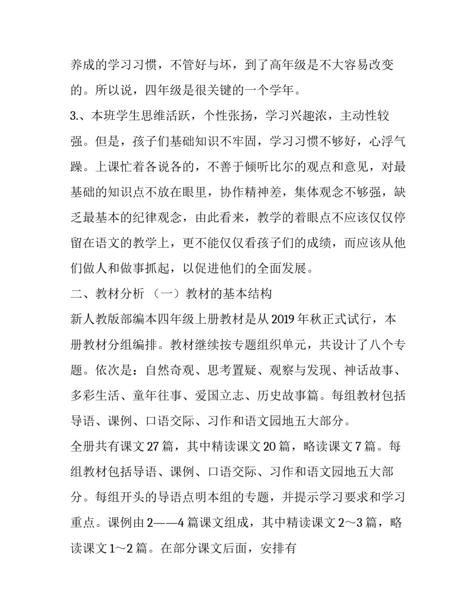 人教版四年级上册语文 2019年秋季人教版部编本四年级上册语文教学计划及教学进度安排表_第2页