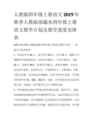 人教版四年级上册语文 2019年秋季人教版部编本四年级上册语文教学计划及教学进度安排表