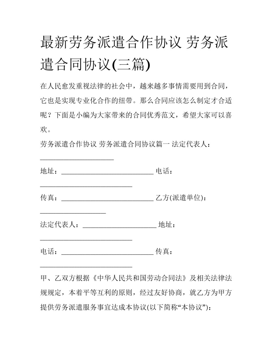 最新劳务派遣合作协议 劳务派遣合同协议(三篇)_第1页