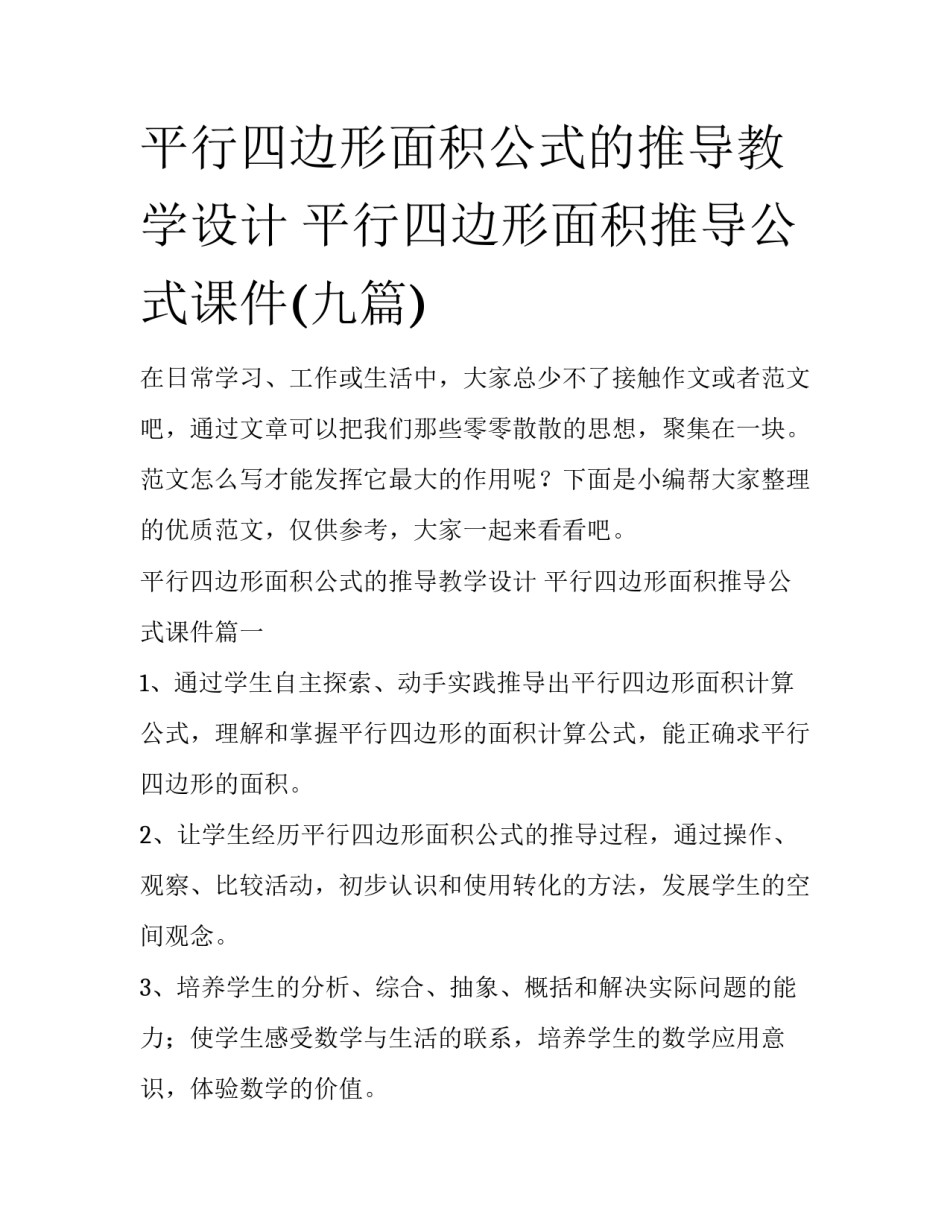 平行四边形面积公式的推导教学设计 平行四边形面积推导公式课件(九篇)_第1页