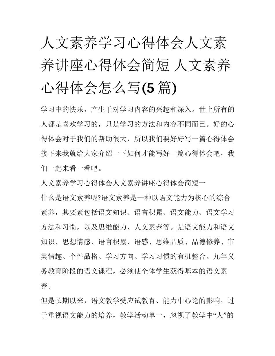 人文素养学习心得体会人文素养讲座心得体会简短 人文素养心得体会怎么写(5篇)_第1页
