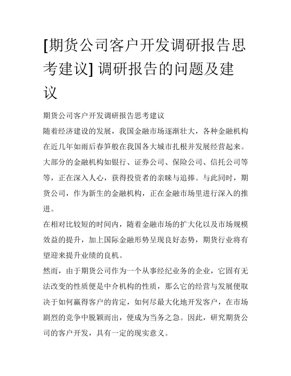 [期货公司客户开发调研报告思考建议] 调研报告的问题及建议_第1页