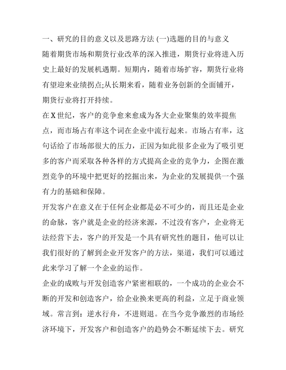 [期货公司客户开发调研报告思考建议] 调研报告的问题及建议_第2页