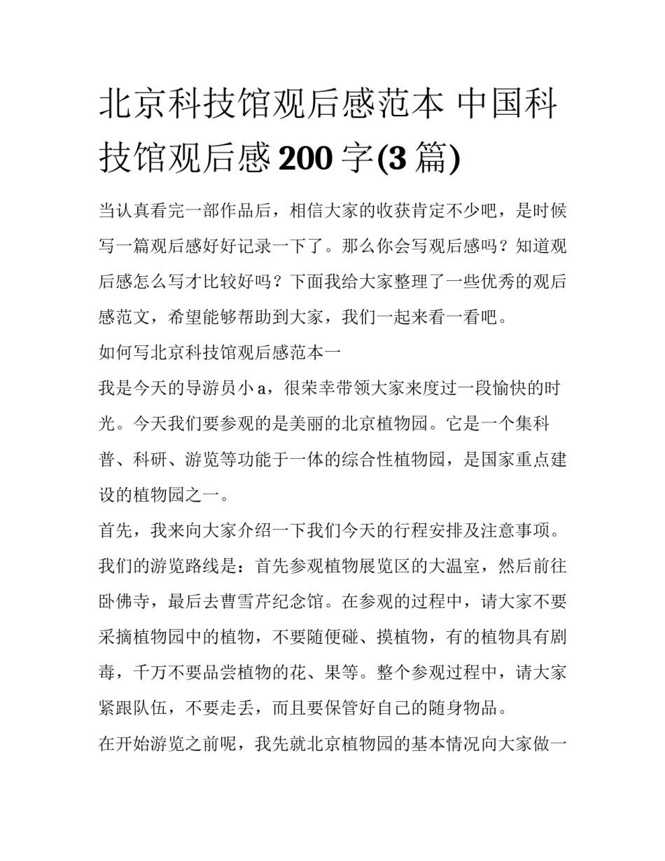北京科技馆观后感范本 中国科技馆观后感200字(3篇)_第1页
