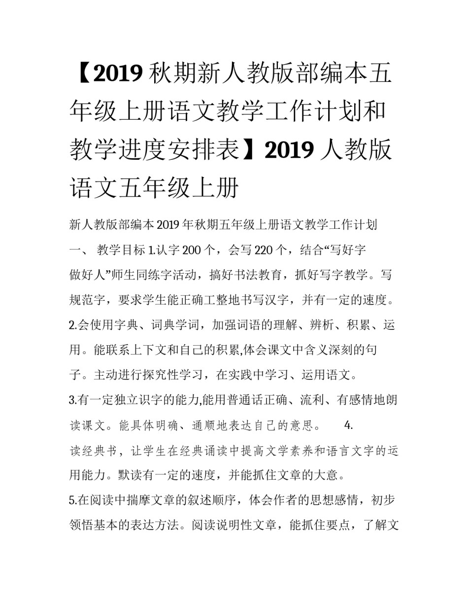 【2019秋期新人教版部编本五年级上册语文教学工作计划和教学进度安排表】2019人教版语文五年级上册_第1页