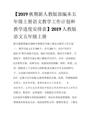 【2019秋期新人教版部编本五年级上册语文教学工作计划和教学进度安排表】2019人教版语文五年级上册