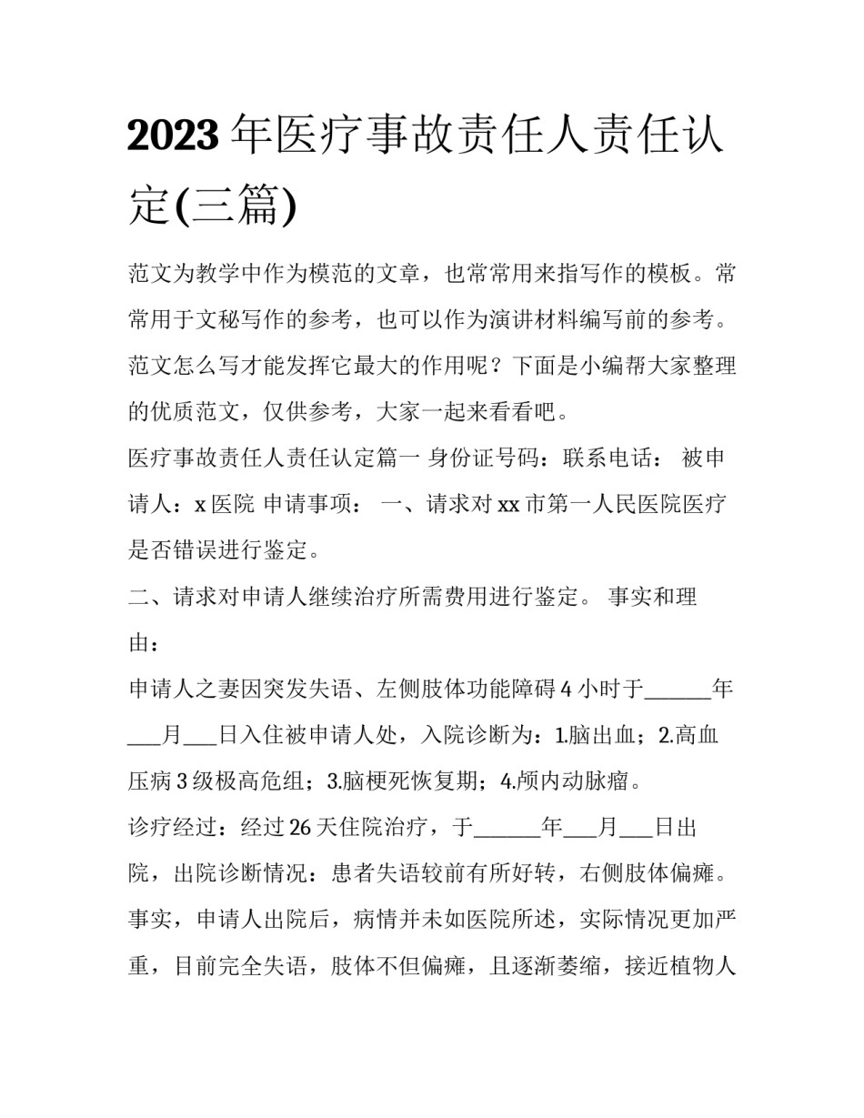 2023年医疗事故责任人责任认定(三篇)_第1页