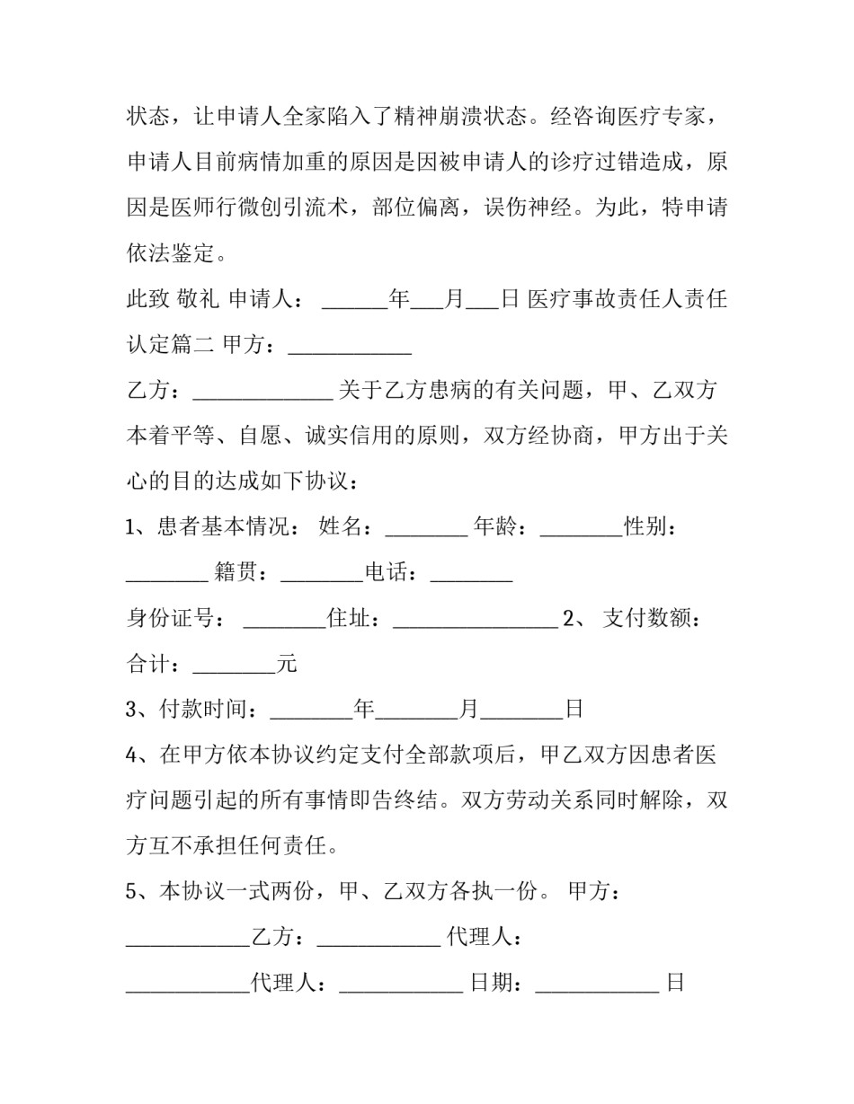 2023年医疗事故责任人责任认定(三篇)_第2页