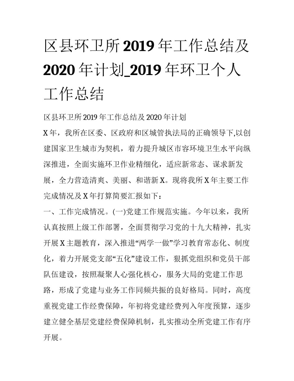 区县环卫所2019年工作总结及2020年计划_2019年环卫个人工作总结_第1页