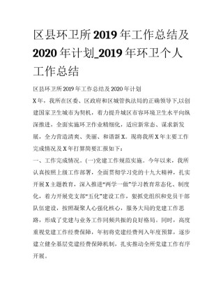 区县环卫所2019年工作总结及2020年计划_2019年环卫个人工作总结