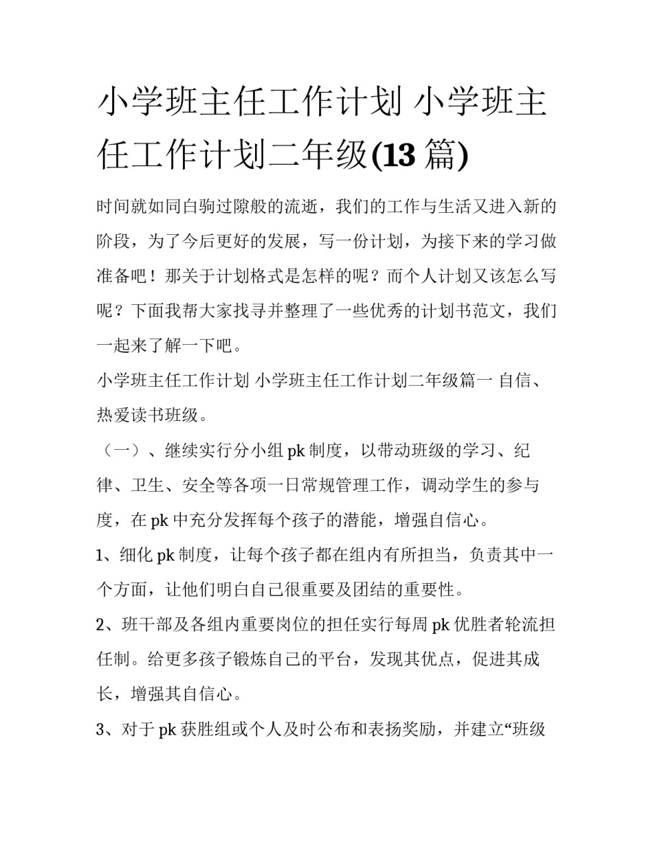 小学班主任工作计划 小学班主任工作计划二年级(13篇)_第1页