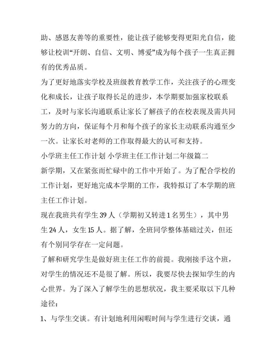 小学班主任工作计划 小学班主任工作计划二年级(13篇)_第3页