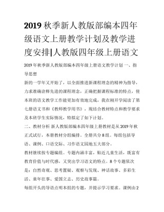 2019秋季新人教版部编本四年级语文上册教学计划及教学进度安排|人教版四年级上册语文
