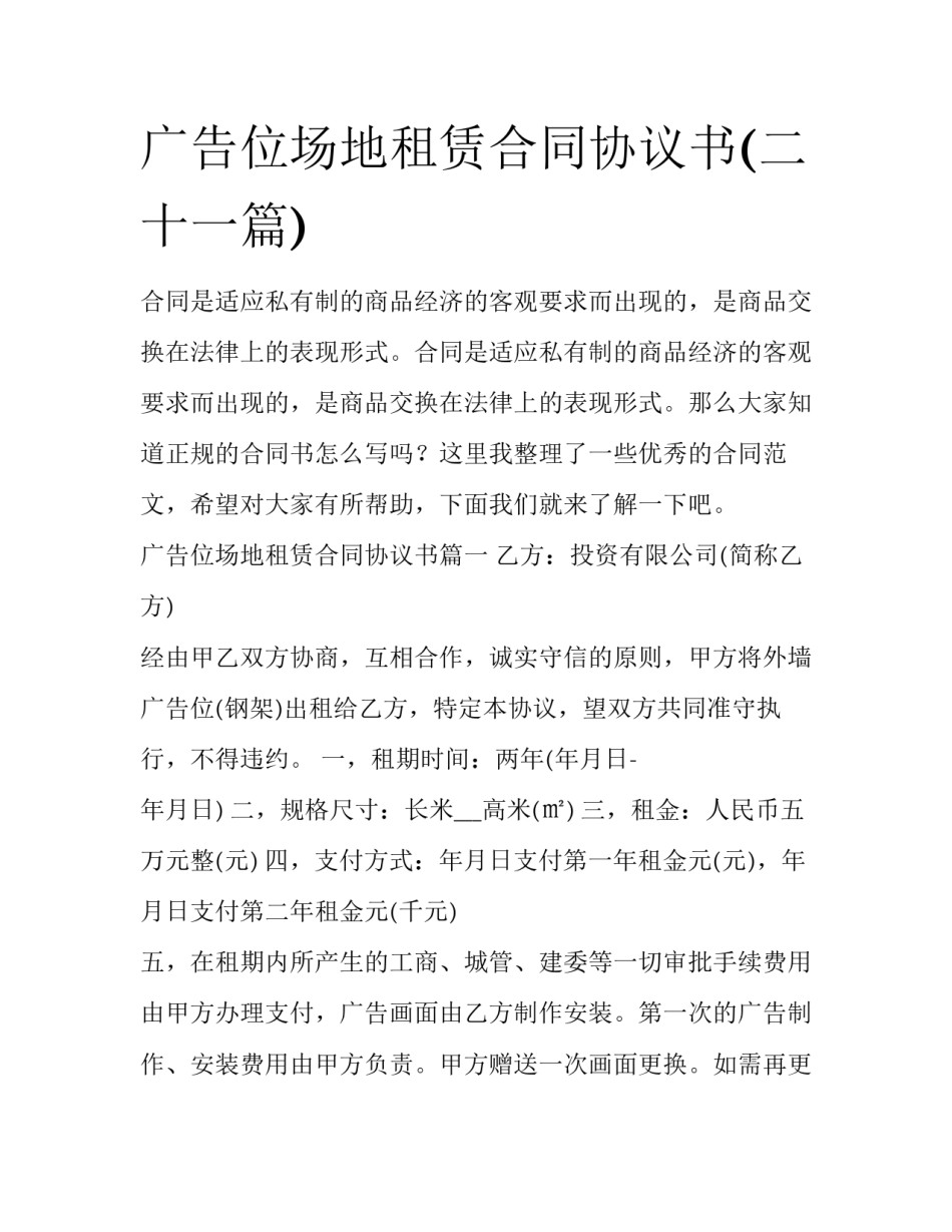 广告位场地租赁合同协议书(二十一篇)_第1页