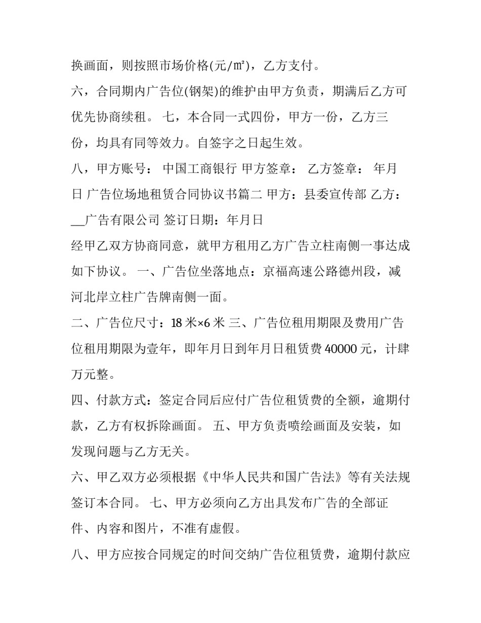 广告位场地租赁合同协议书(二十一篇)_第2页