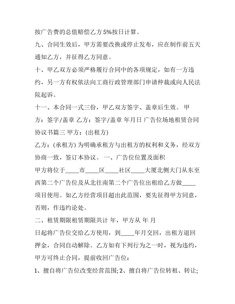 广告位场地租赁合同协议书(二十一篇)_第3页