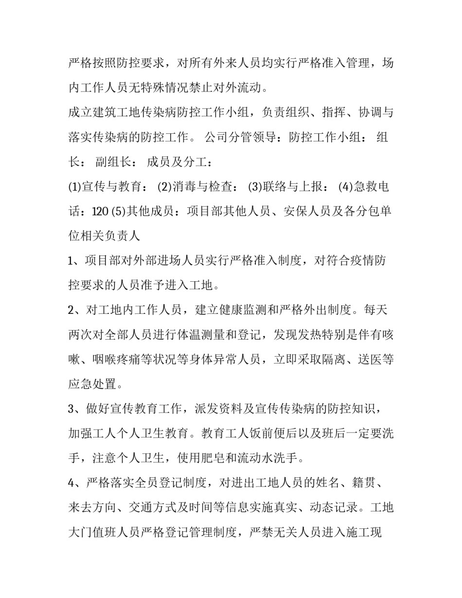 公司复工疫情防控工作方案 企业复工疫情防控措施(十三篇)_第3页