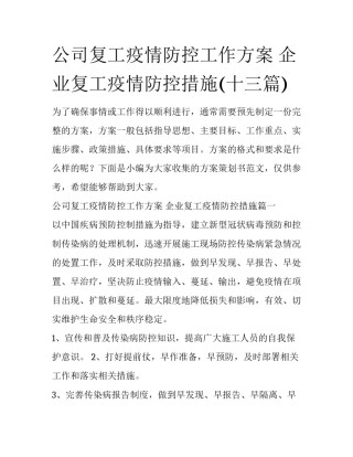 公司复工疫情防控工作方案 企业复工疫情防控措施(十三篇)