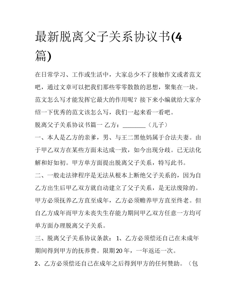 最新脱离父子关系协议书(4篇)_第1页