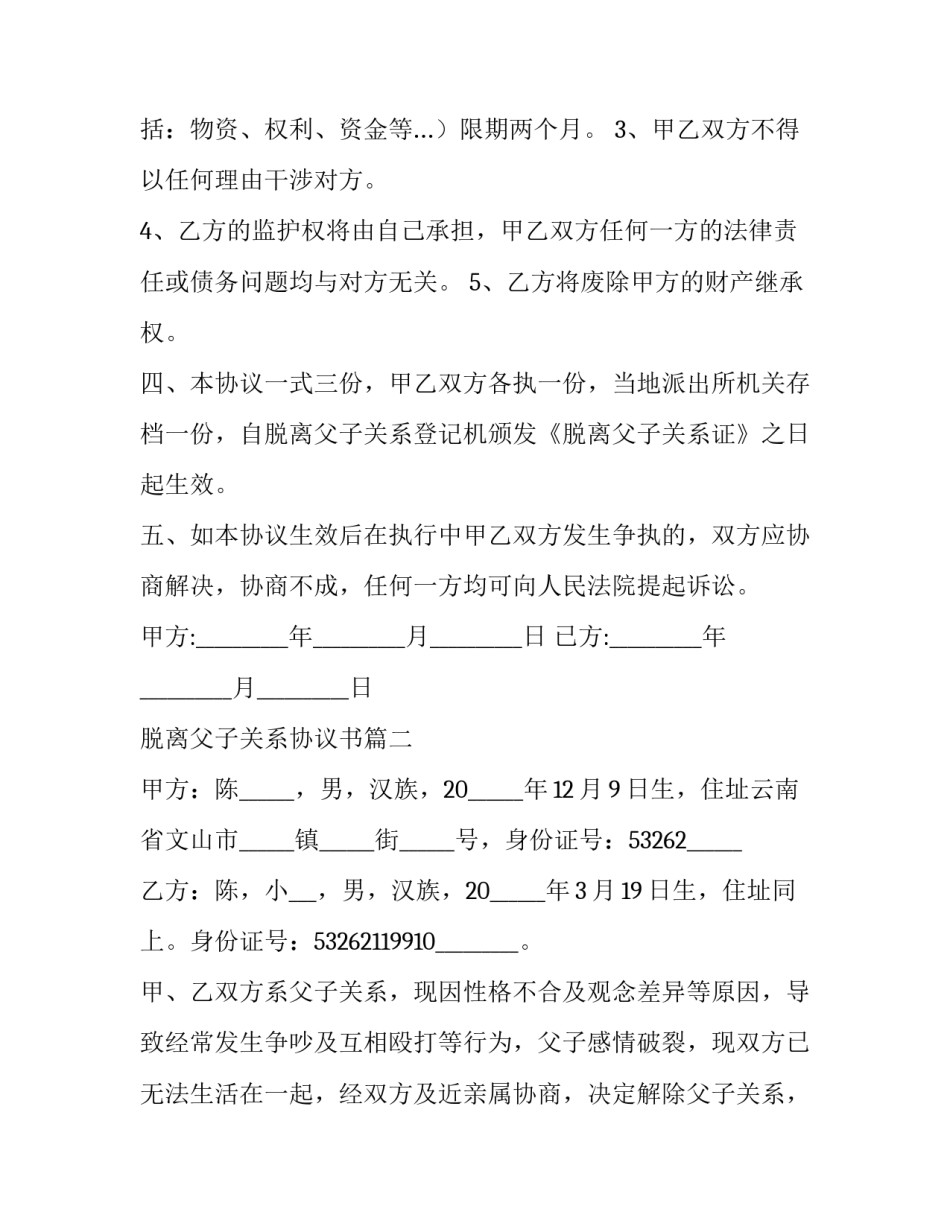 最新脱离父子关系协议书(4篇)_第2页