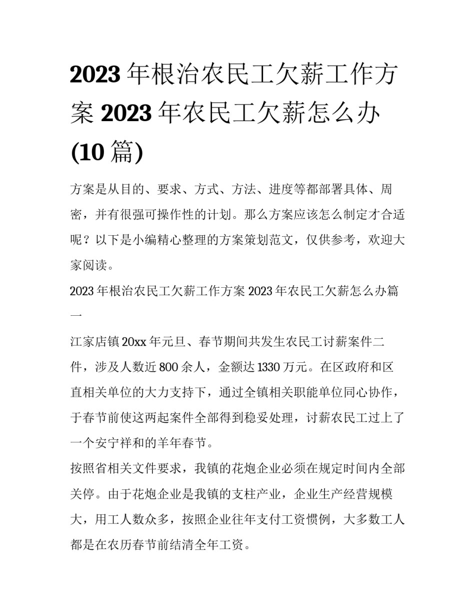 2023年根治农民工欠薪工作方案 2023年农民工欠薪怎么办(10篇)_第1页