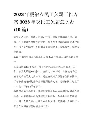 2023年根治农民工欠薪工作方案 2023年农民工欠薪怎么办(10篇)