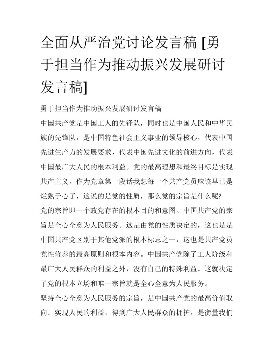 全面从严治党讨论发言稿 [勇于担当作为推动振兴发展研讨发言稿] _第1页