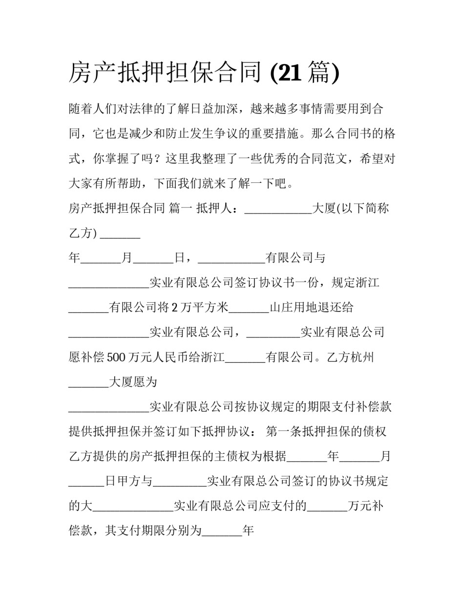 房产抵押担保合同 (21篇)_第1页