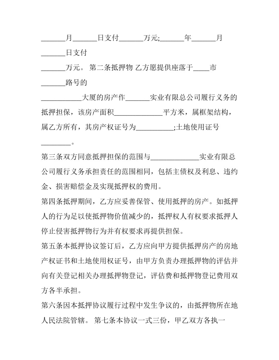 房产抵押担保合同 (21篇)_第2页