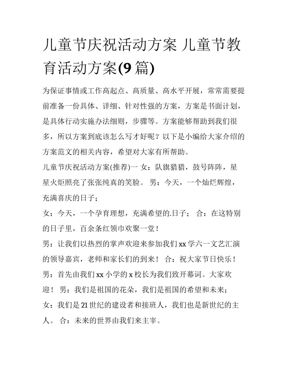 儿童节庆祝活动方案 儿童节教育活动方案(9篇)_第1页