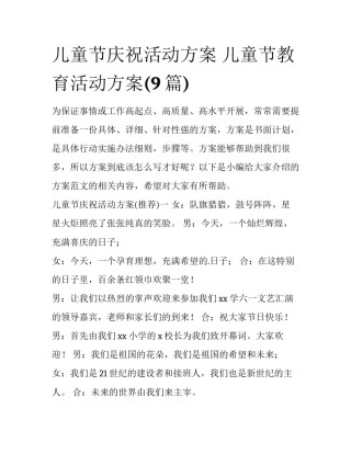 儿童节庆祝活动方案 儿童节教育活动方案(9篇)